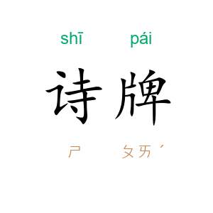 诗牌