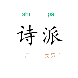 诗派