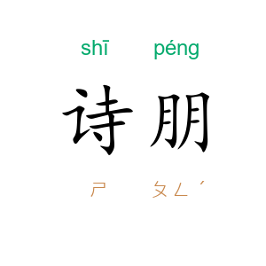 诗朋
