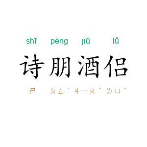 诗朋酒侣