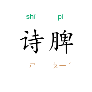 诗脾