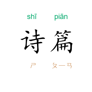 诗篇