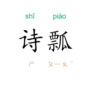 诗瓢