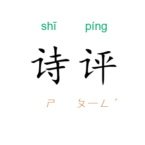 诗评