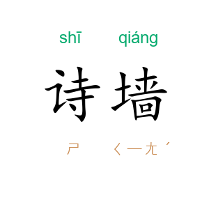 诗墙