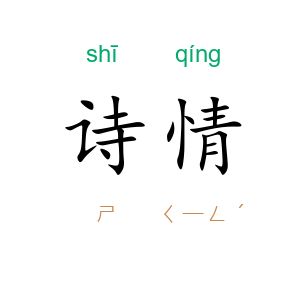 诗情