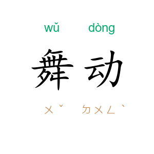 舞动