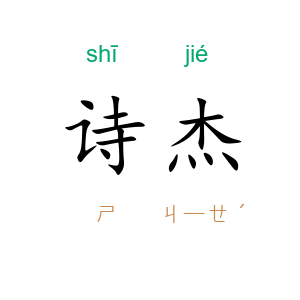 诗杰