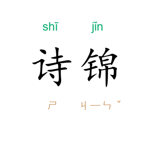 诗锦