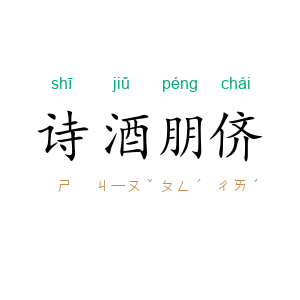 诗酒朋侪