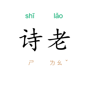 诗老