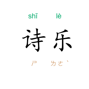 诗乐
