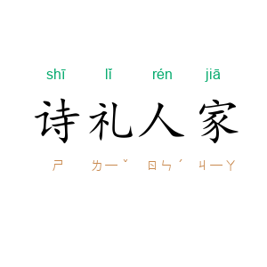 诗礼人家