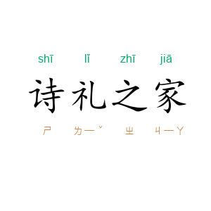 诗礼之家