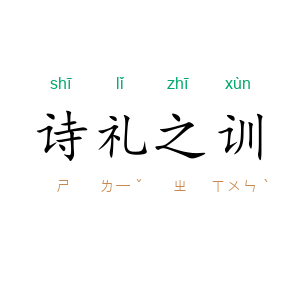 诗礼之训