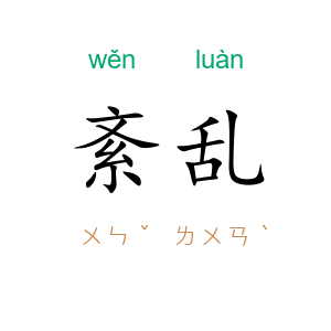 紊乱
