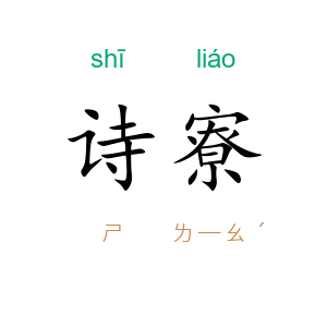 诗寮