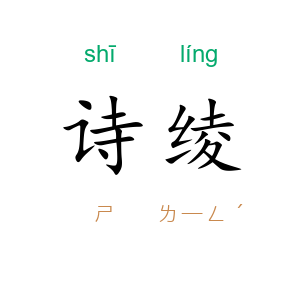 诗绫