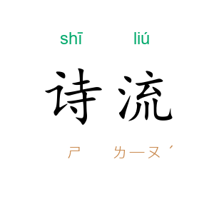 诗流