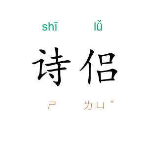 诗侣