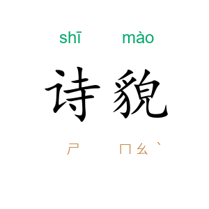诗貌