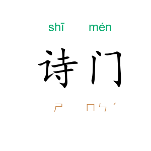 诗门