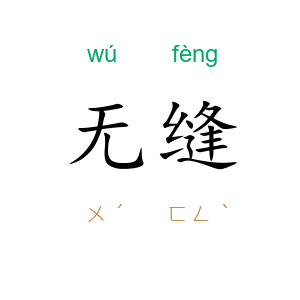 无缝