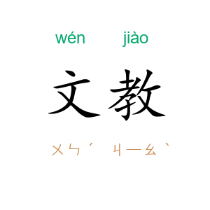 文教