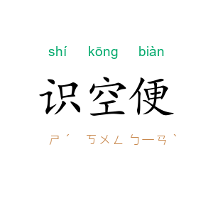 识空便