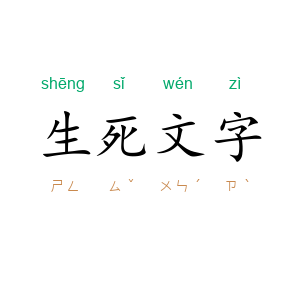 生死文字