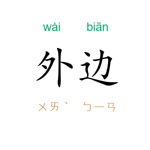 外边