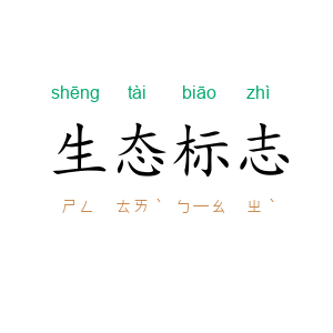 生态标志