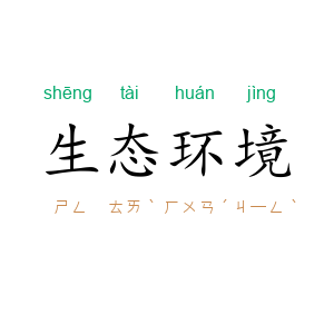 生态环境