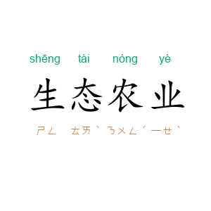 生态农业