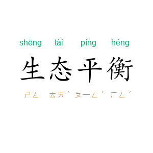 生态平衡