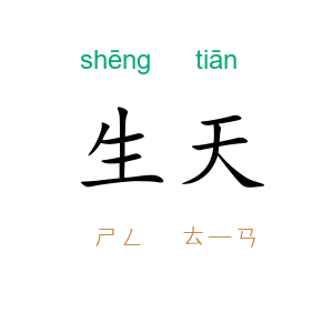 生天