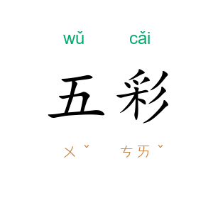 五彩