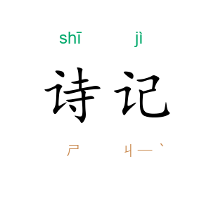 诗记