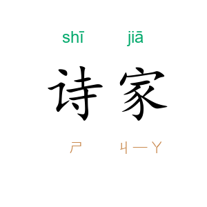 诗家