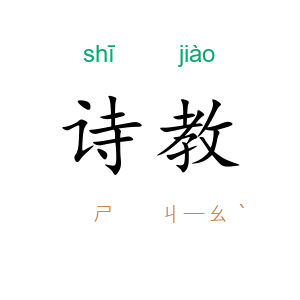 诗教