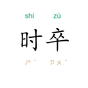 时卒