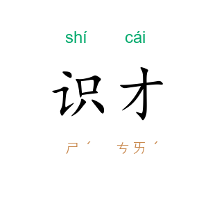 识才