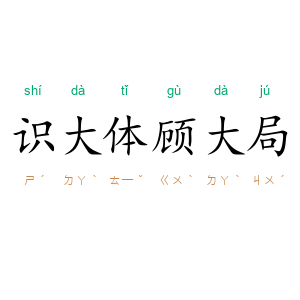 识大体，顾大局