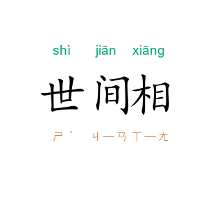 世间相