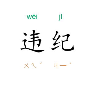 违纪