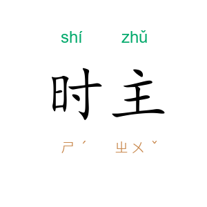 时主