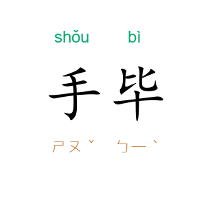 手毕