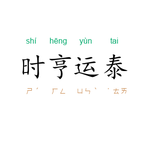 时亨运泰
