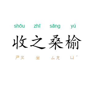收之桑榆