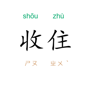 收住